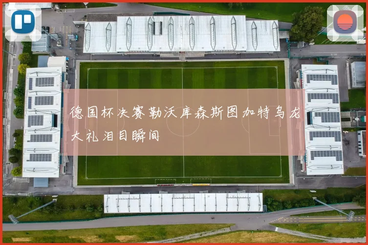 德国杯决赛勒沃库森斯图加特乌龙大礼泪目瞬间