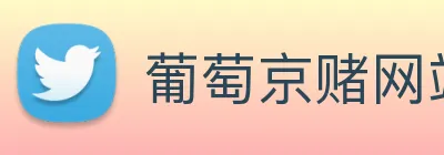 葡萄京赌 标识