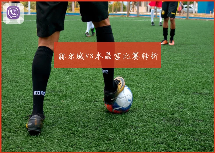 赫尔城vs水晶宫比赛转折