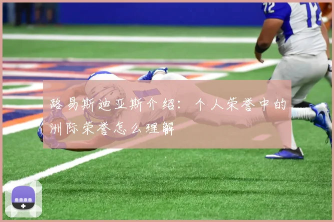 路易斯迪亚斯介绍：个人荣誉中的洲际荣誉怎么理解