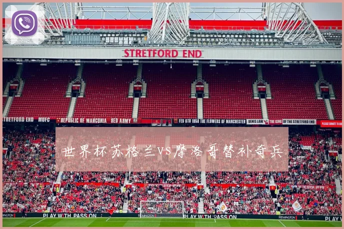 世界杯苏格兰vs摩洛哥替补奇兵