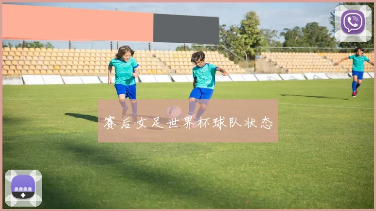 赛后女足世界杯球队状态