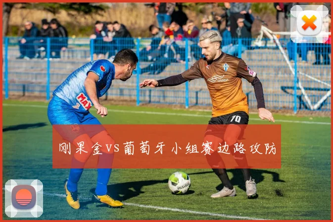 刚果金vs葡萄牙小组赛边路攻防