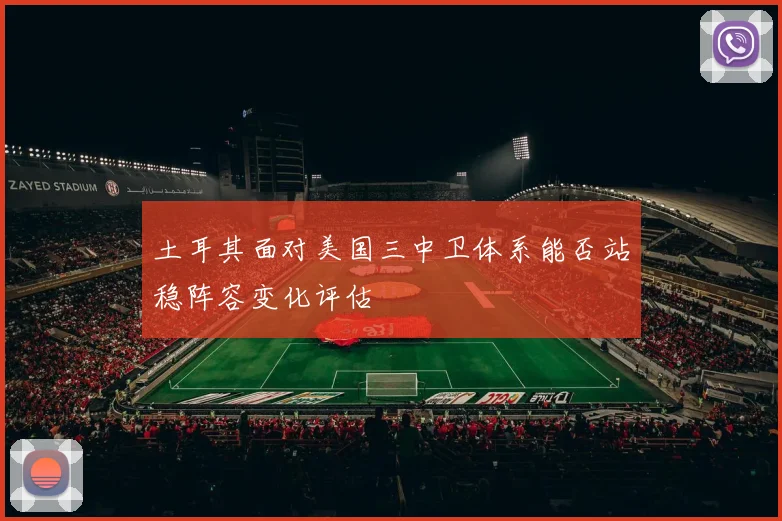 土耳其面对美国三中卫体系能否站稳阵容变化评估