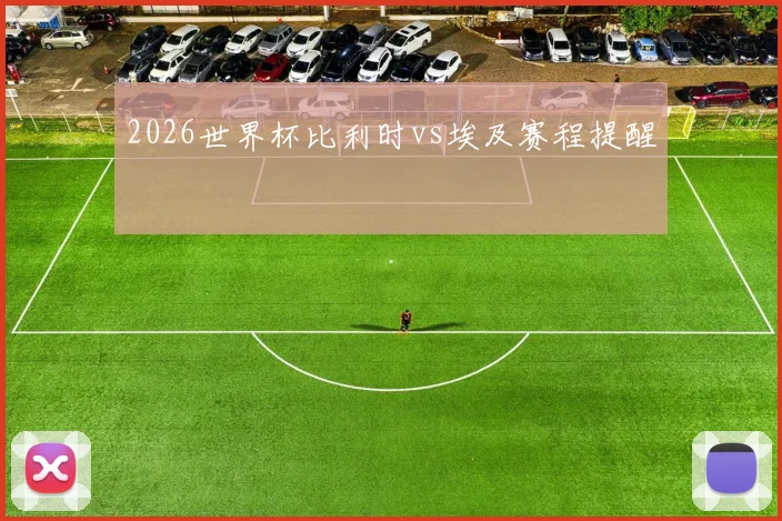 2026世界杯比利时vs埃及赛程提醒