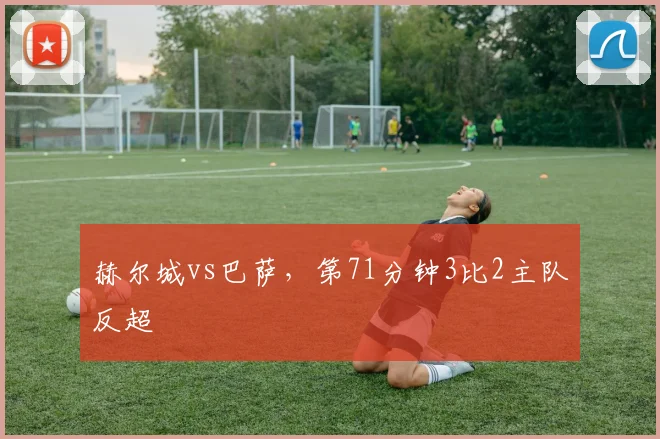 赫尔城vs巴萨，第71分钟3比2主队反超