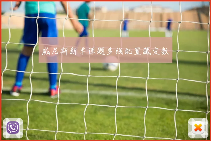 威尼斯新季课题多线配置藏变数