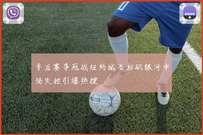 季后赛争冠战纽约城洛杉矶银河中场失控引爆热搜