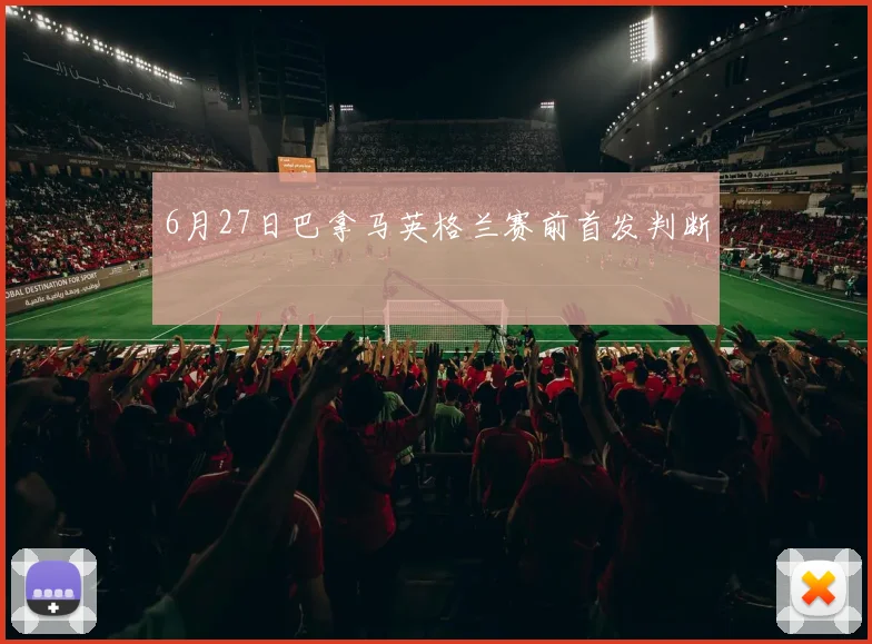 6月27日巴拿马英格兰赛前首发判断