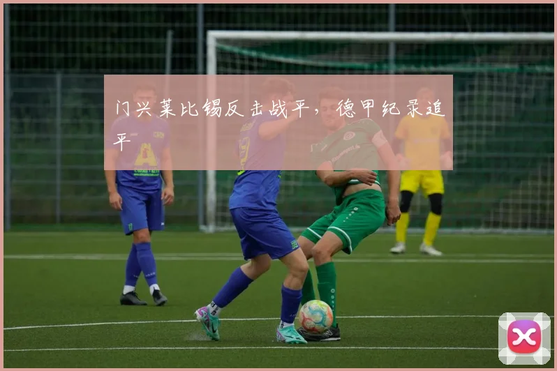 门兴莱比锡反击战平，德甲纪录追平