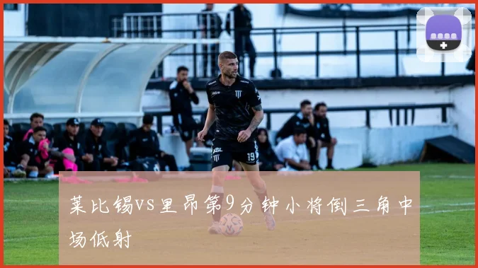 莱比锡vs里昂第9分钟小将倒三角中场低射