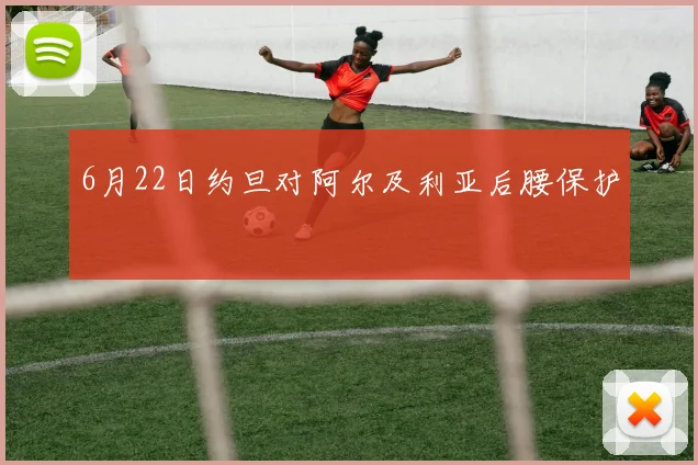 6月22日约旦对阿尔及利亚后腰保护