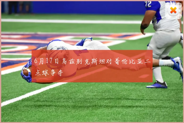 6月17日乌兹别克斯坦对哥伦比亚二点球争夺