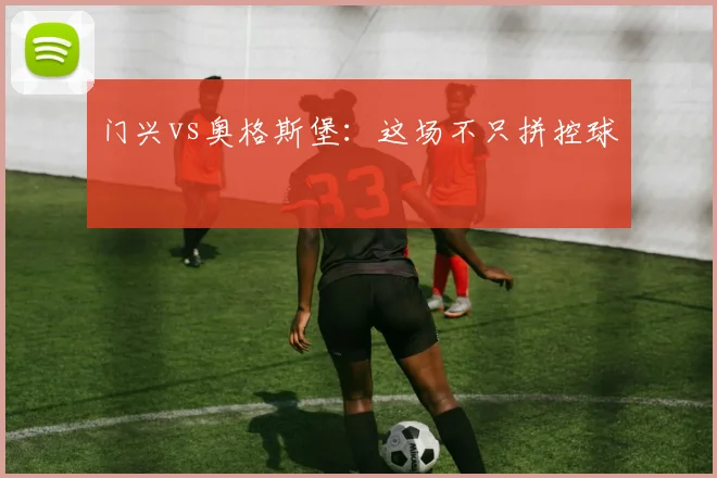门兴vs奥格斯堡:这场不只拼控球