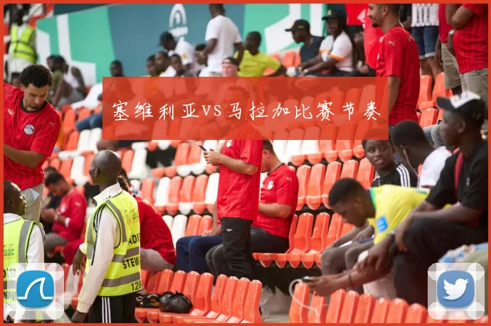 塞维利亚vs马拉加比赛节奏