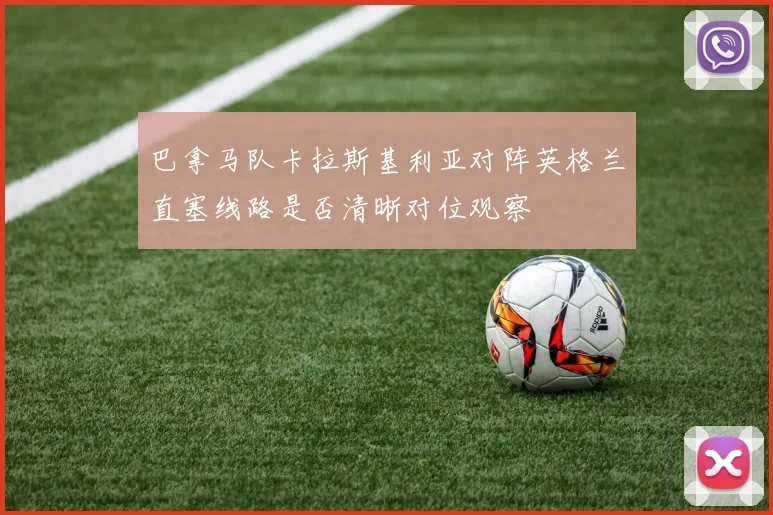 巴拿马队卡拉斯基利亚对阵英格兰直塞线路是否清晰对位观察